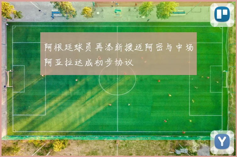 阿根廷球员再添新援迈阿密与中场阿亚拉达成初步协议