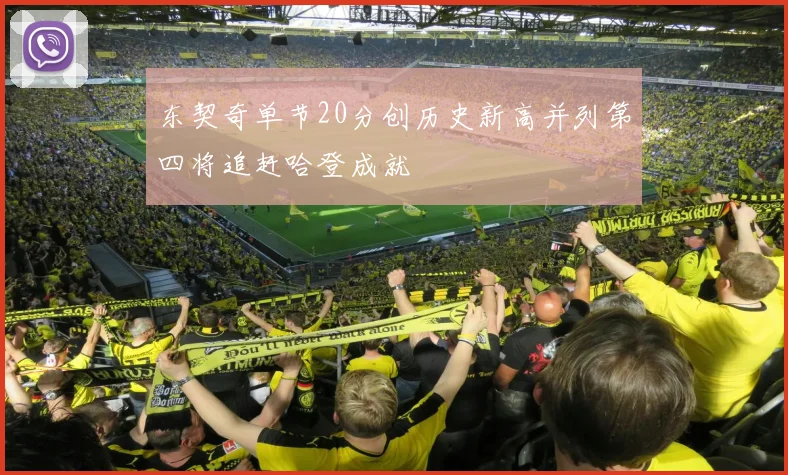 东契奇单节20分创历史新高并列第四将追赶哈登成就