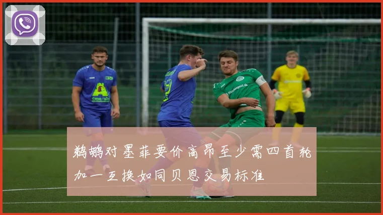 鹈鹕对墨菲要价高昂至少需四首轮加一互换如同贝恩交易标准