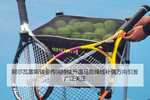 阿尔瓦雷斯转会传闻持续升温马竞锋线补强方向引发广泛关注 - MILANSPORT